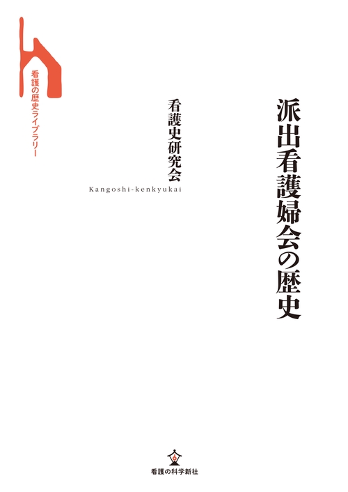 派出看護婦会の歴史