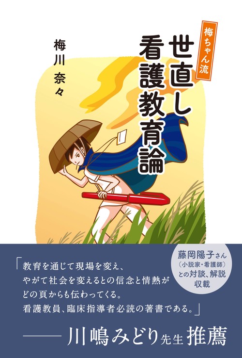 梅ちゃん流 世直し看護教育論