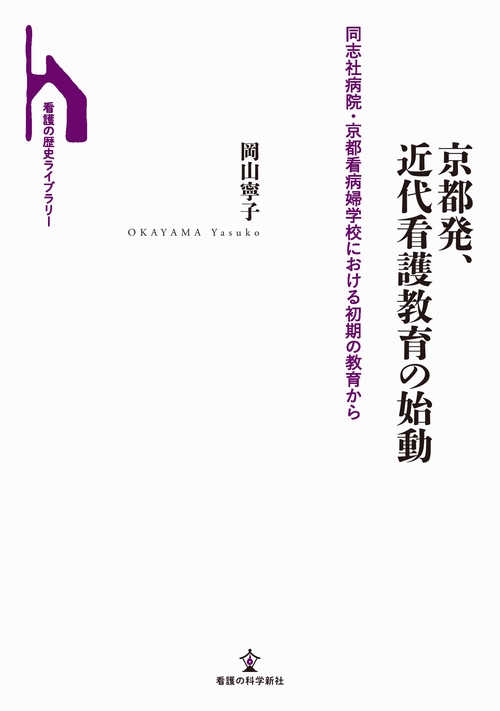 京都発、近代看護教育の始動