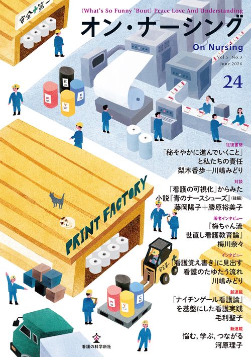 オン・ナーシング Vol.5 No.3