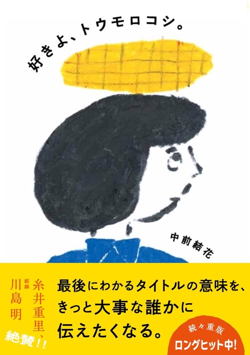 好きよ、トウモロコシ。