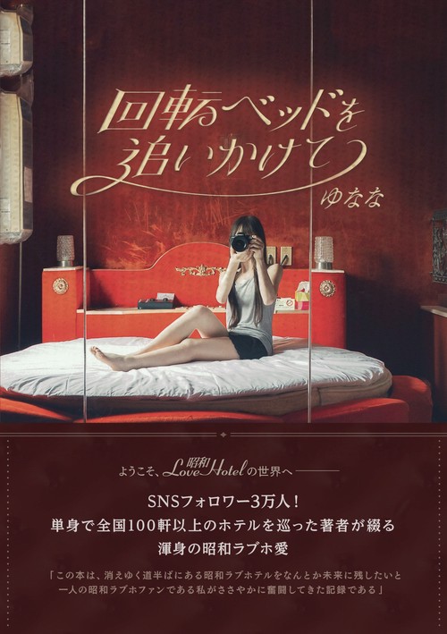 回転ベッドを追いかけて