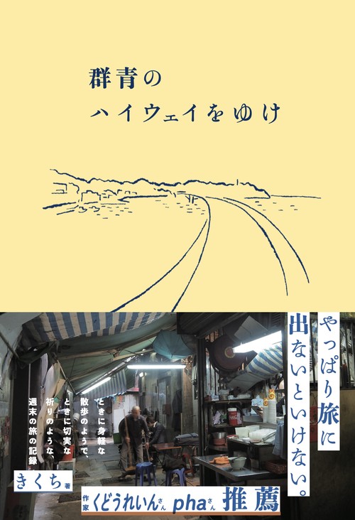 群青のハイウェイをゆけ
