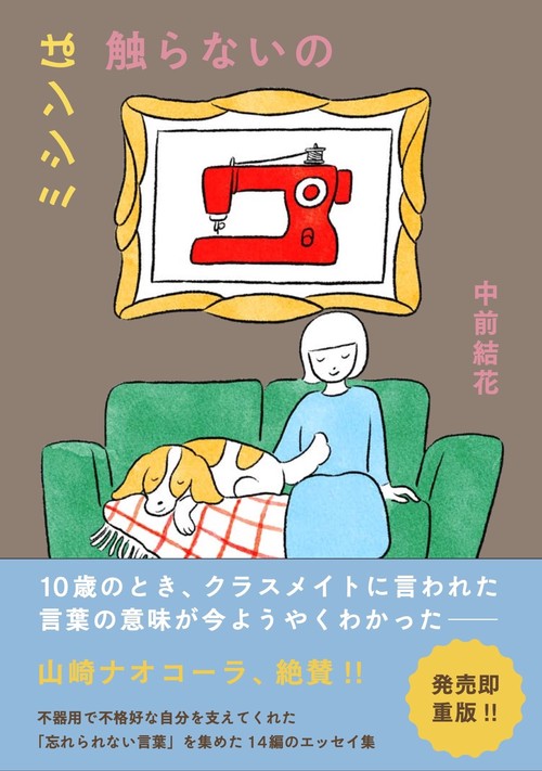 ミシンは触らないの