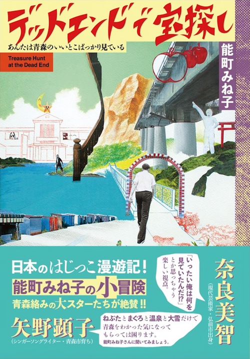 デッドエンドで宝探し