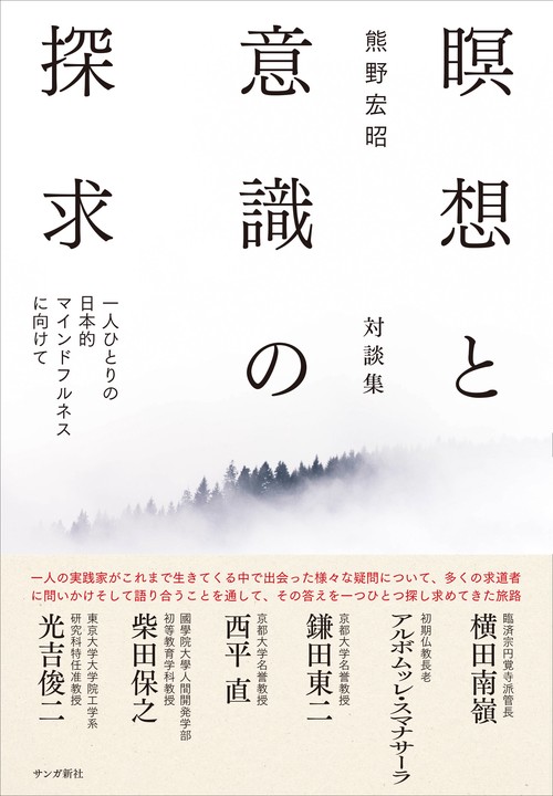 瞑想と意識の探求