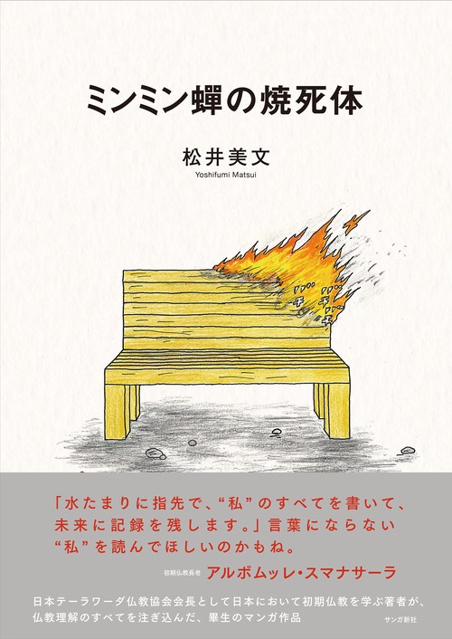 ミンミンの焼死体