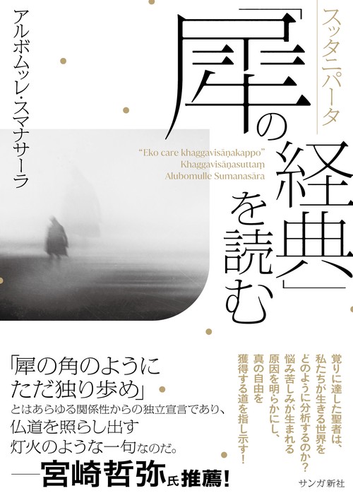 スッタニパータ「犀の経典」を読む