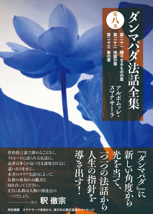 ダンマパダ法話全集　第八巻