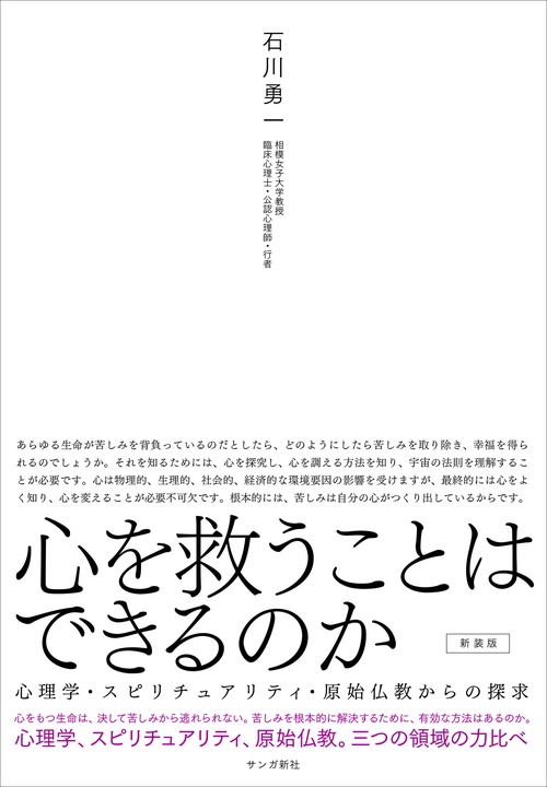 心を救うことはできるのか［新装版］