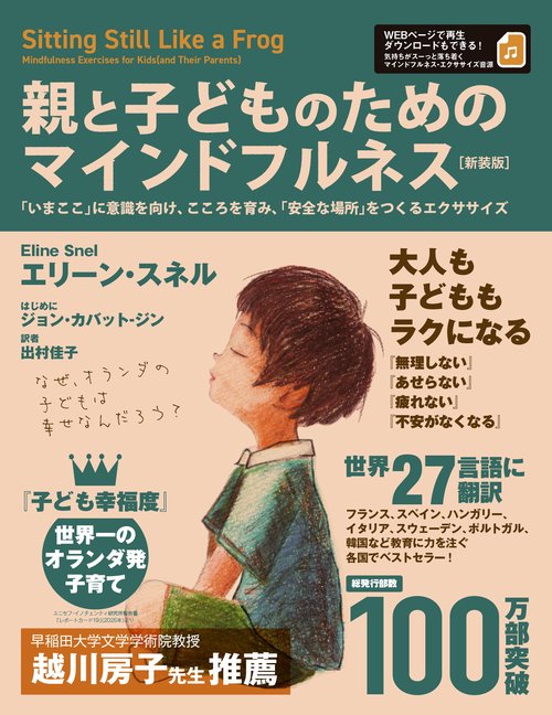 親と子どものためのマインドフルネス［新装版］:「いまここ」に意識を向け、こころを育み、「安全な場所」をつくるエクササイズ［気持ちがスーっと落ち着くマインドフルネス・エクササイズ音源付］