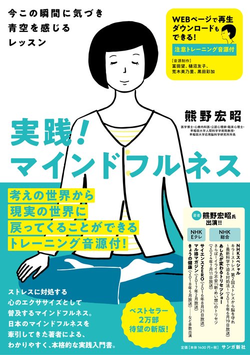 実践！マインドフルネス：今この瞬間に気づき青空を感じるレッスン［注意トレーニング音源付］