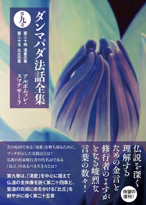 ダンマパダ法話全集　第九巻