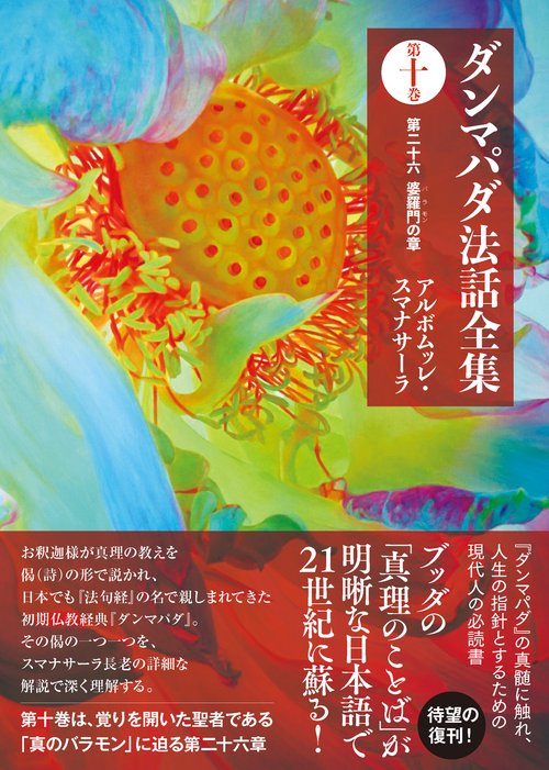 ダンマパダ法話全集　第十巻