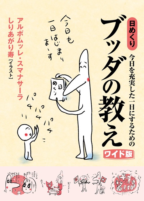 今日を充実した一日にするための 日めくりブッダの教え［ワイド版］