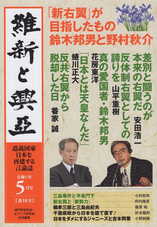 維新と興亞 道義国家日本を再建する言論誌 第18号(令和5年5月号)