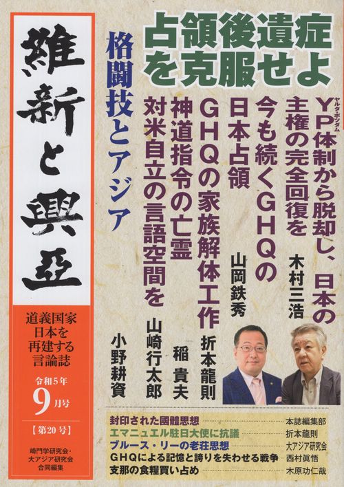 維新と興亞 道義国家日本を再建する言論誌 第20号(令和5年9月号)