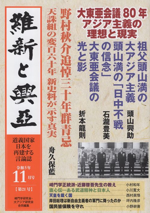 維新と興亞 道義国家日本を再建する言論誌 第21号(令和5年11月号)