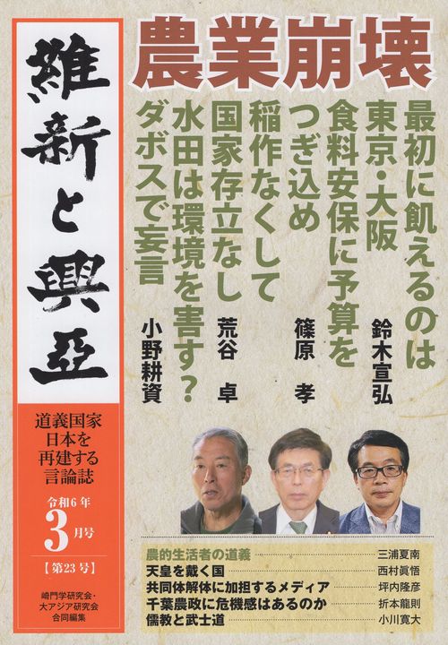 維新と興亞 道義国家日本を再建する言論誌 第23号(令和6年3月号)