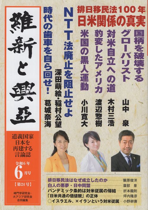 維新と興亞 道義国家日本を再建する言論誌 第24号 排日移民法百年 日米関係の真実
