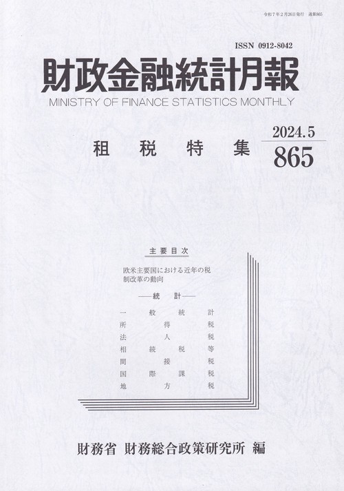 財政金融統計月報 2024年5月号 第865号