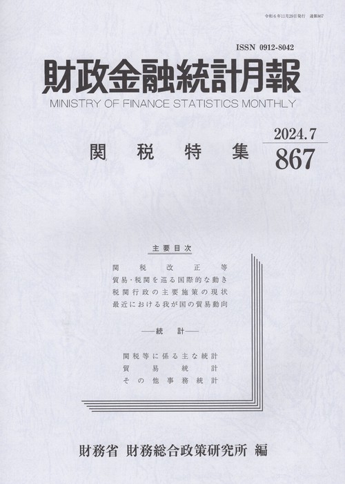 財政金融統計月報 2024年7月号 第867号