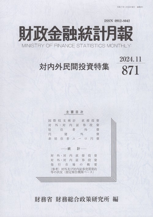 財政金融統計月報 2024年11月号 第871号