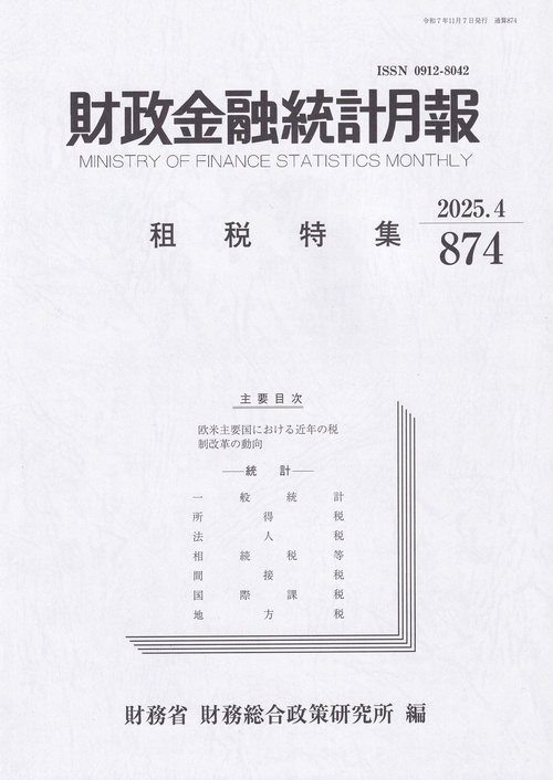 財政金融統計月報 2025年4月号 第874号