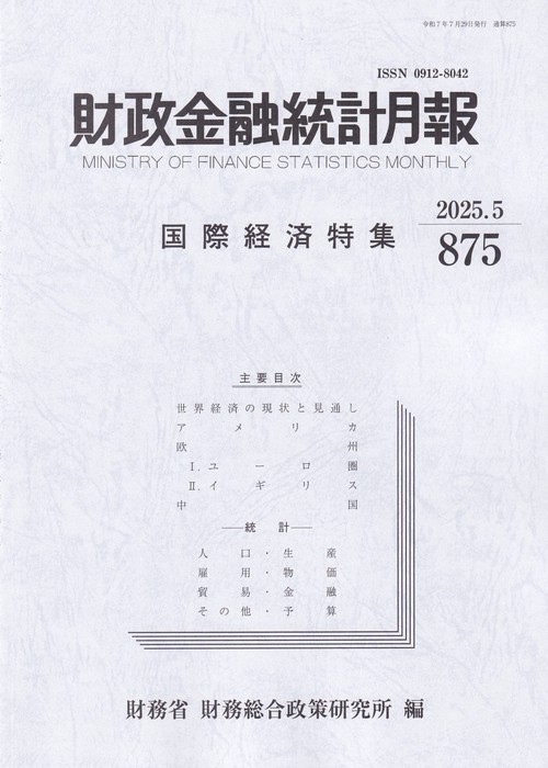財政金融統計月報 2025年5月号 第875号