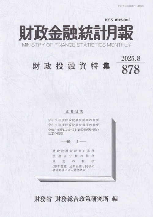 財政金融統計月報 2025年8月号 第878号
