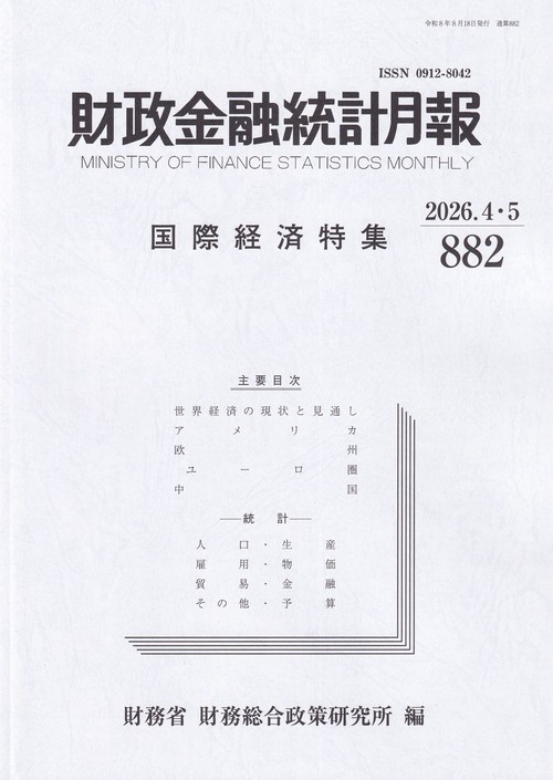 財政金融統計月報 2026年4・5月号 第882号