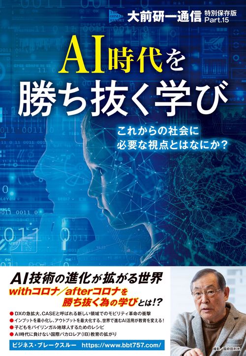 AI時代を勝ち抜く学び これからの社会に必要な視点とはなにか？