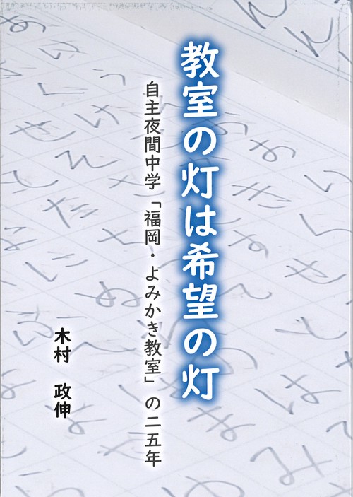 教室の灯は希望の灯