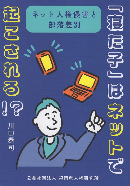 「寝た子」はネットで起こされる！？