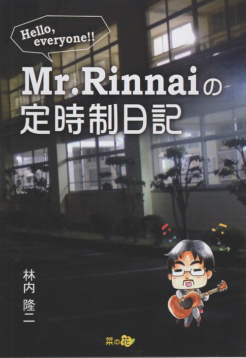 Mr.Rinnaiの定時制日記