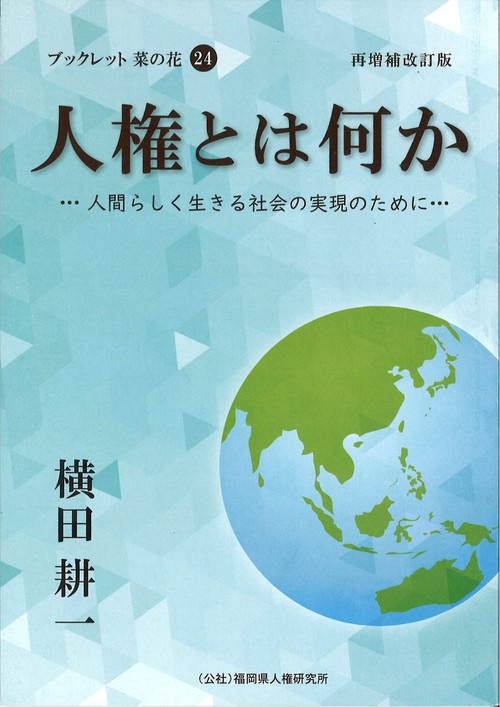 人権とは何か　再増補改訂版