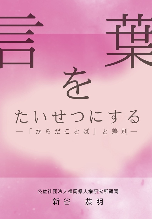 言葉をたいせつにする