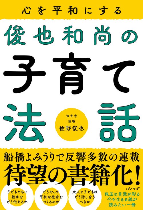 心を平和にする 俊也和尚の子育て法話