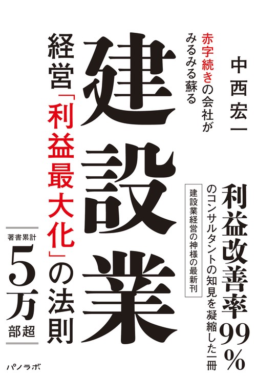 赤字続きの会社がみるみる蘇る 建設業経営「利益最大化」の法則