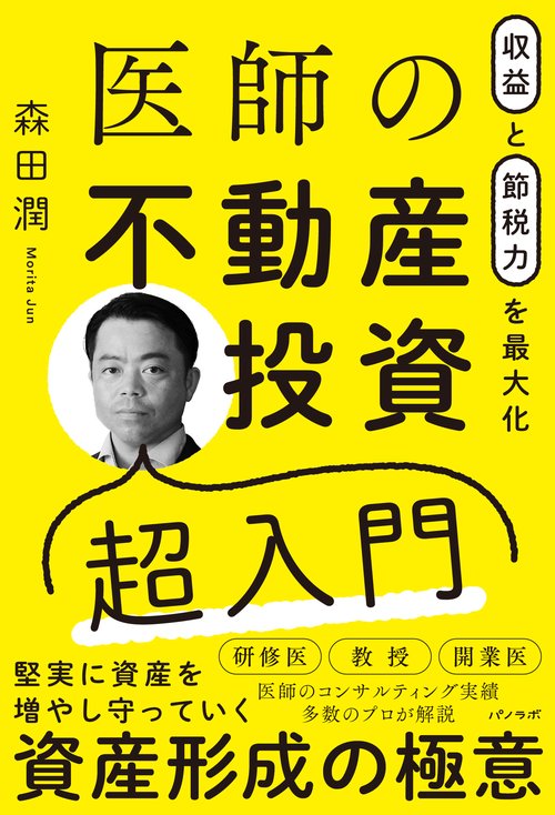 収益と節税力を最大化　医師の不動産投資超入門