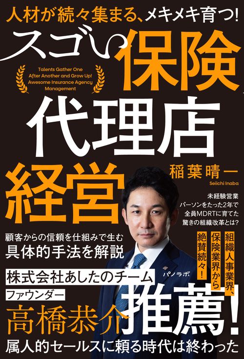 人材が続々集まる、メキメキ育つ！ スゴい保険代理店経営