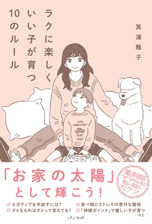 ラクに楽しくいい子が育つ10のルール