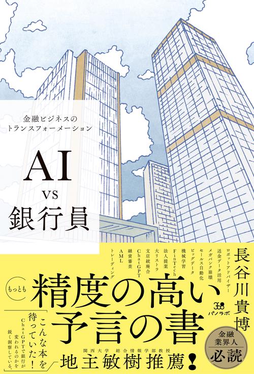 AI vs 銀行員　金融ビジネスのトランスフォーメーション