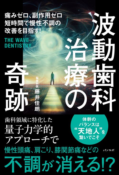 波動歯科治療の奇跡