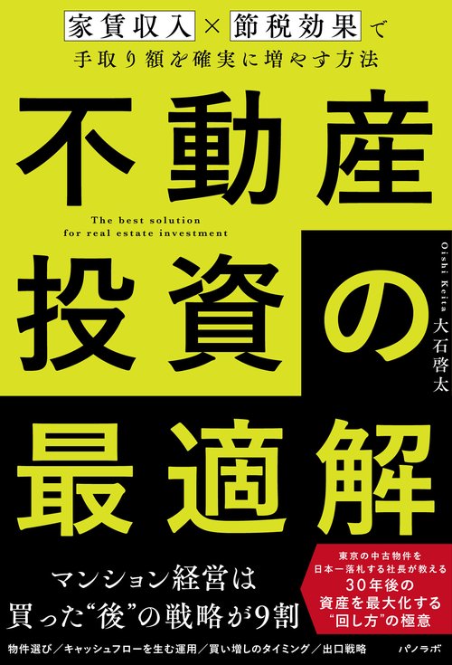 不動産投資の最適解〜家賃収入×節税効果で手取り額を確実に増やす方法〜