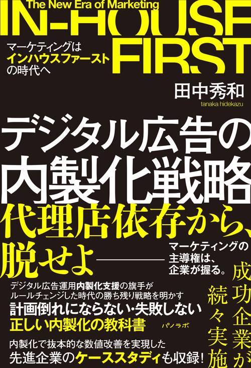 デジタル広告の内製化戦略〜マーケティングはインハウスファーストの時代へ〜