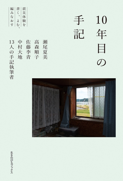 10年目の手記　