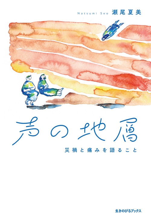 声の地層　