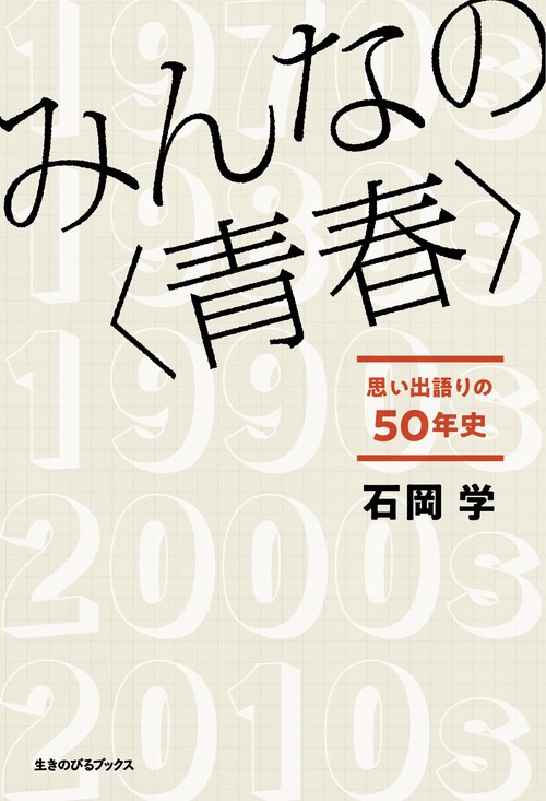 みんなの〈青春〉