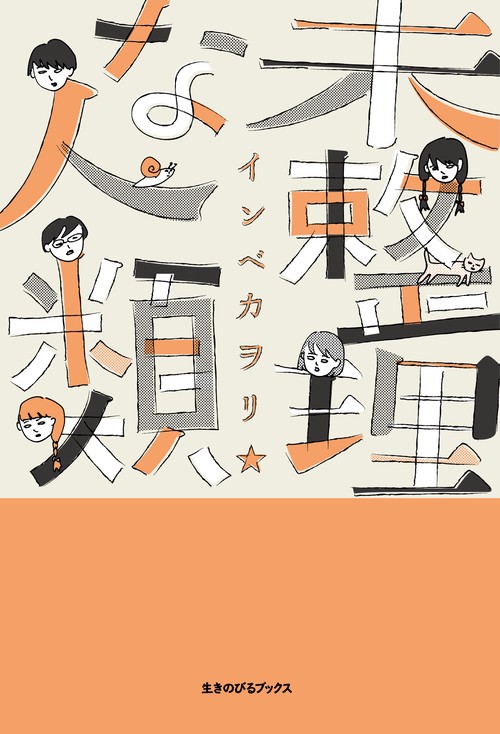 未整理な人類